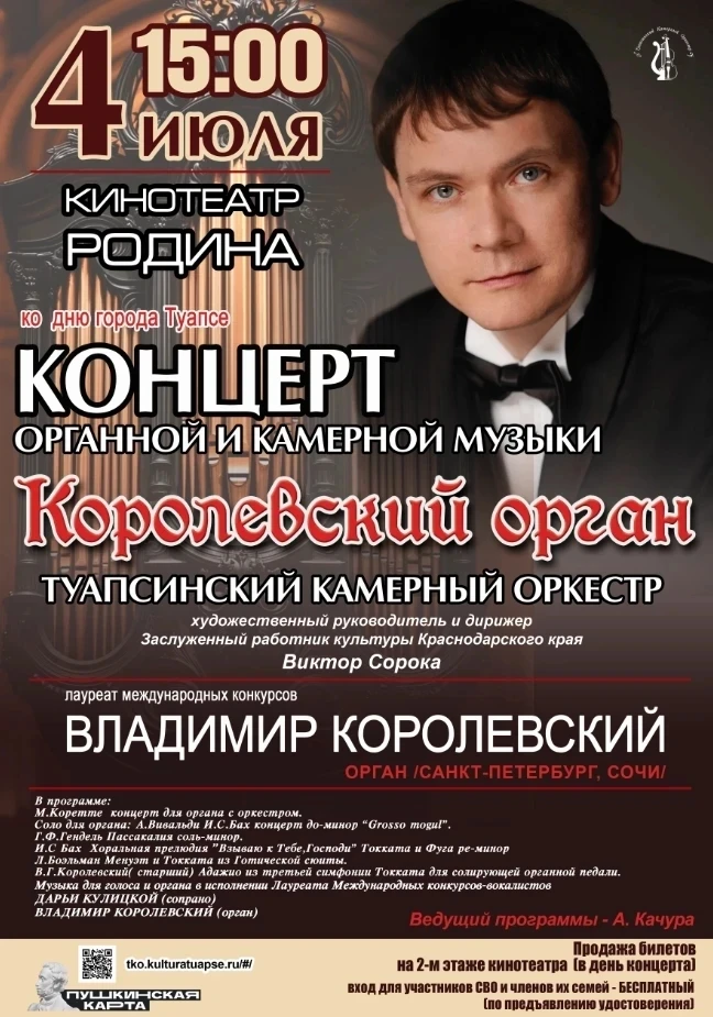 ✨ Концерт органной и камерной музыки "Королевский орган"✨

4 июля 2026 года в 15:00 кинотеатр "Родин