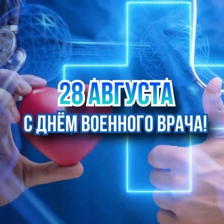 28 августа в России отмечается День военного медика — профессиональный праздник врачей,...