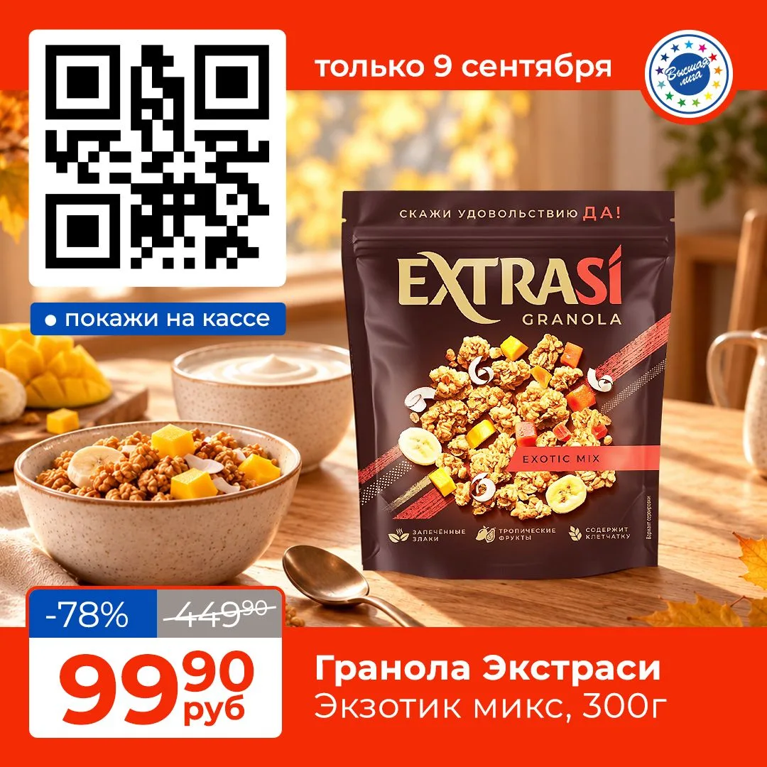 Хотите начать день с вкусного и полезного завтрака? Гранола Extrasi «Экзотик микс» — эт...