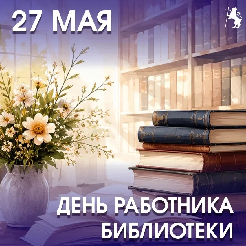Поздравляем работников библиотек Владимира с профессиональным праздником!  Сегодня в России отмечает