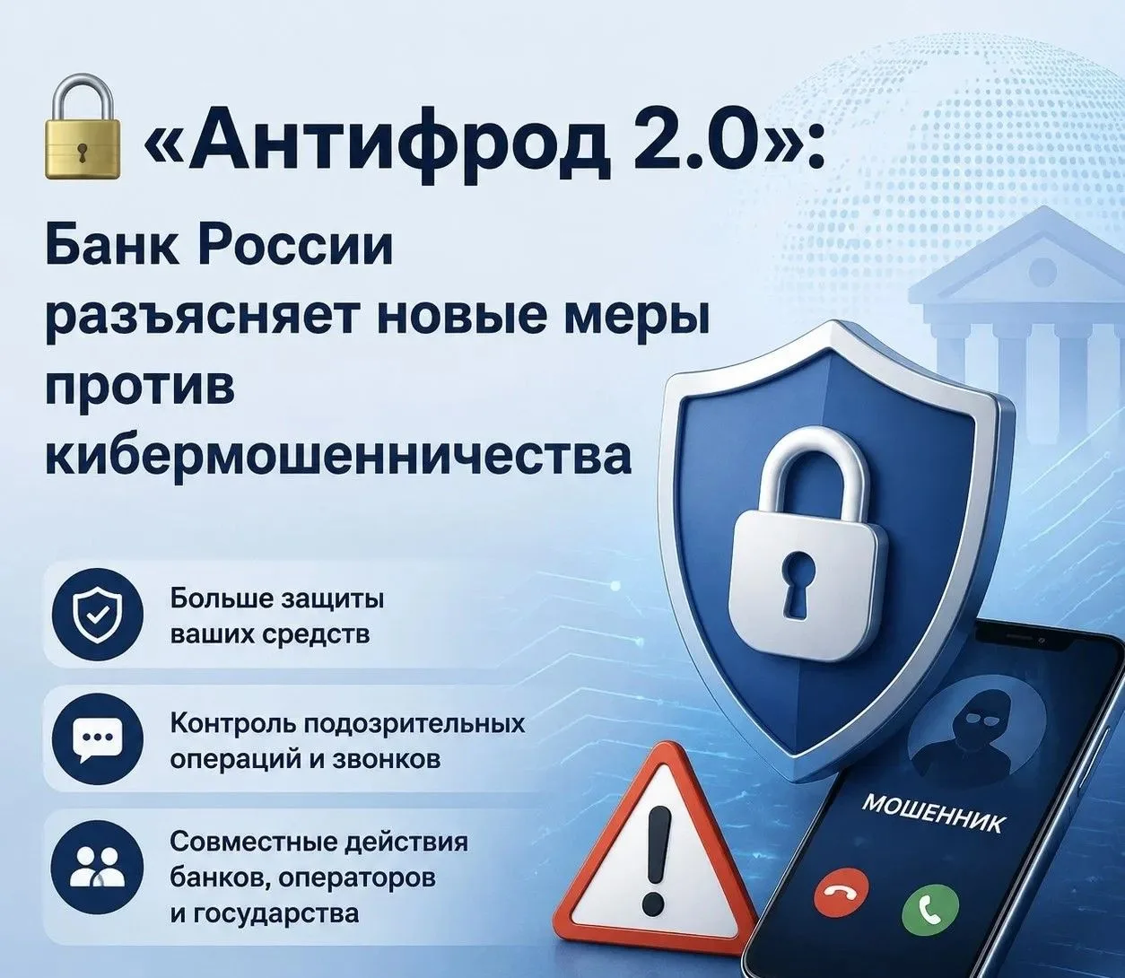 🏦«Антифрод 2.0»: Банк России разъясняет новые меры против кибермошенничества!