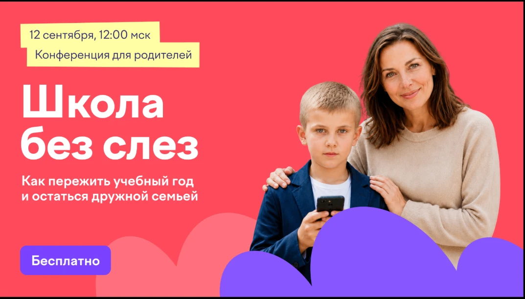 12 сентября в 12:00 мск Учи.ру проведет бесплатную онлайн-конференцию для родителей уче...