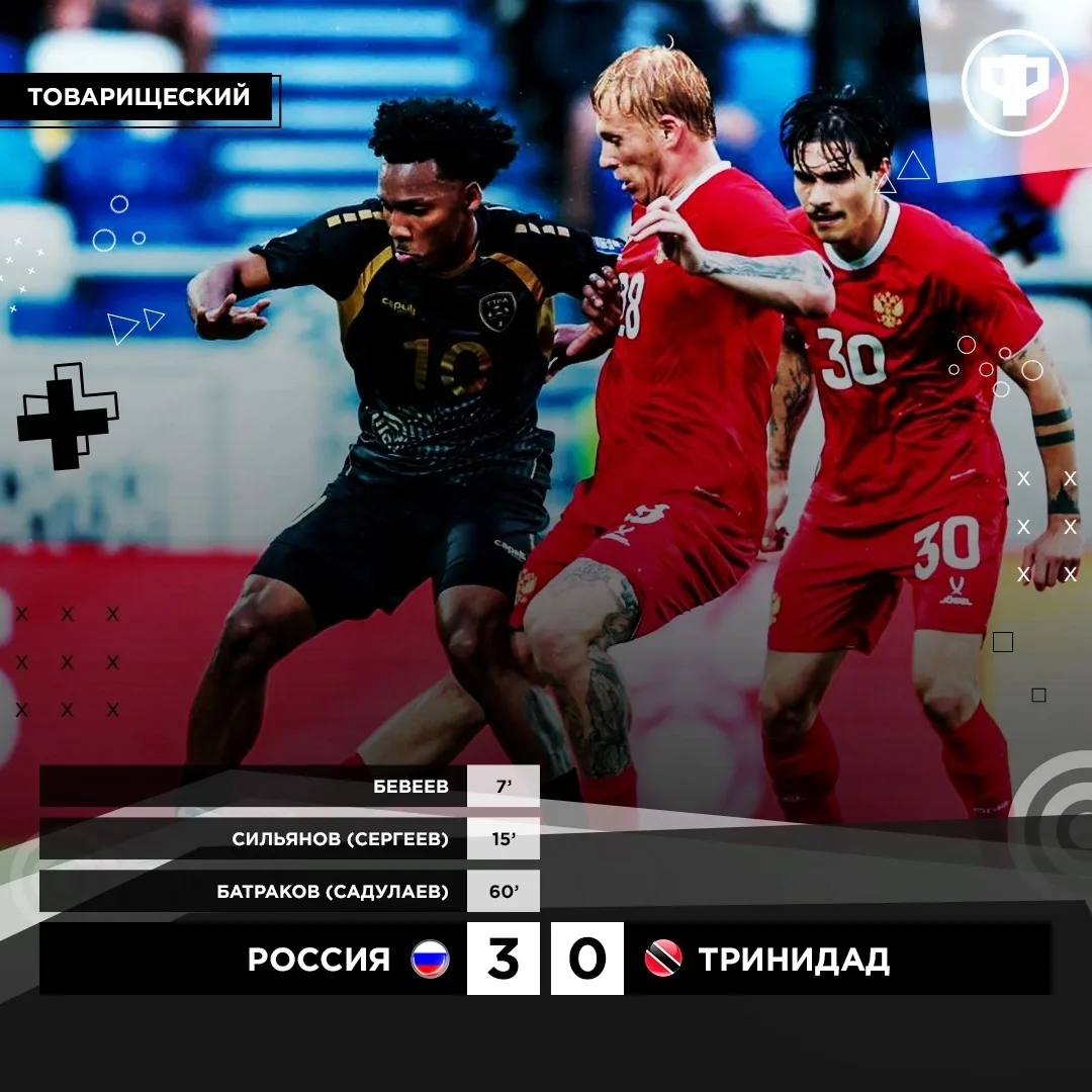Россия побеждает Тринидад 🇹🇹 

3:0 🔥
