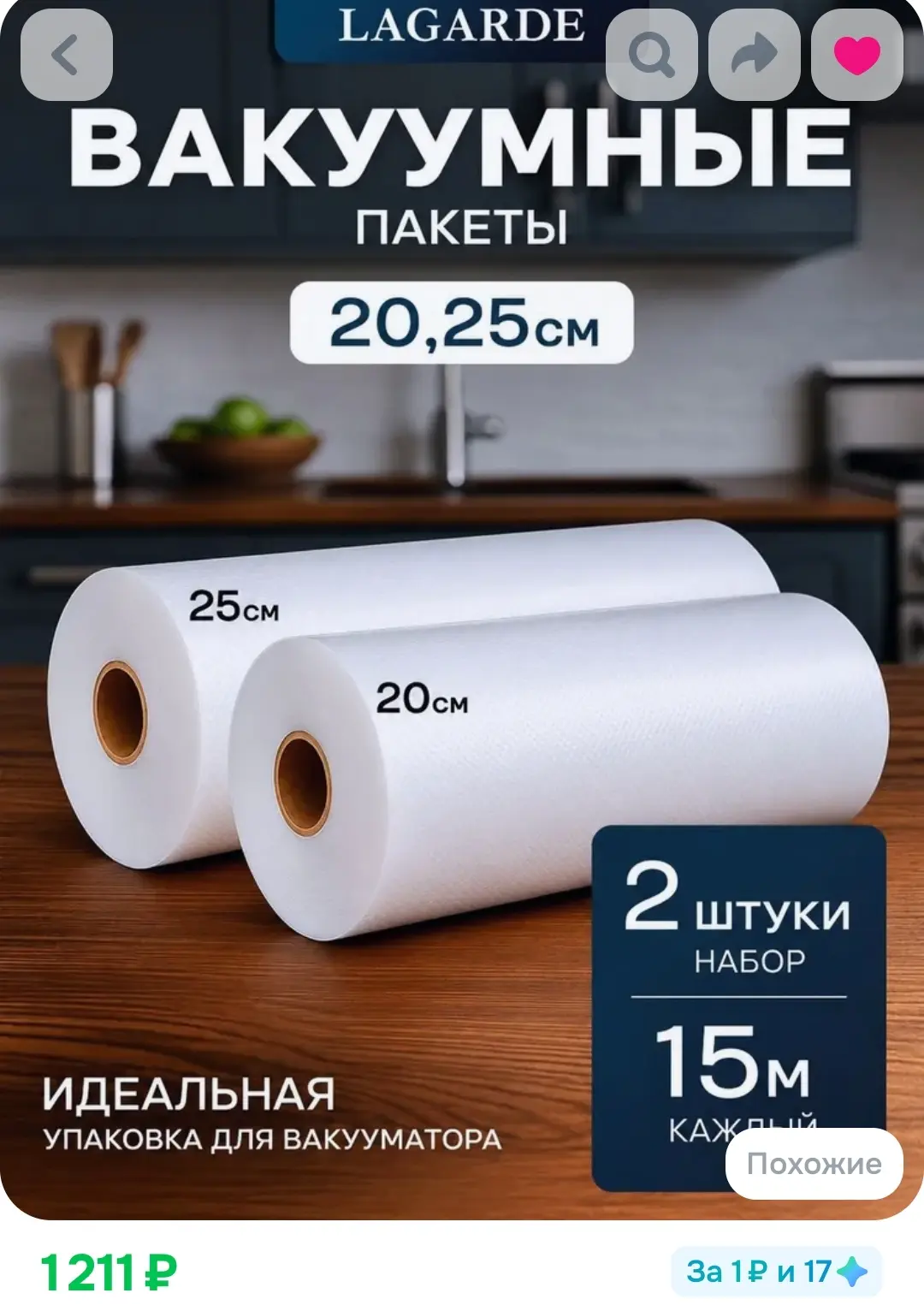 🧊 Пакеты для вакууматора — 1 211 ₽ вместо 1 553 ₽!