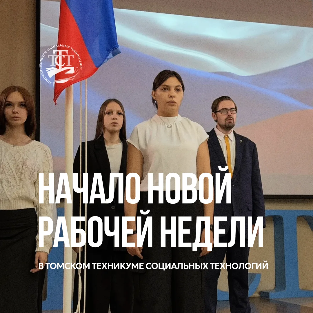 7 сентября новая рабочая неделя в ТТСТ началась с первой в новом учебном году торжестве...