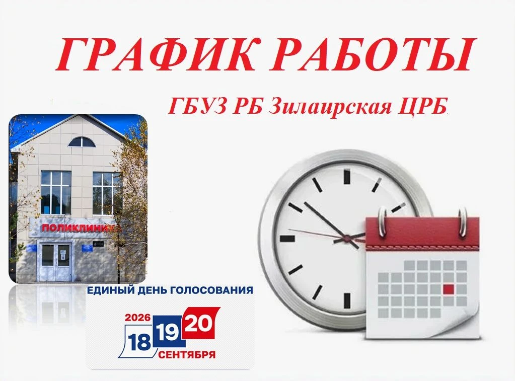 🕰📆ГРАФИК РАБОТЫ ЗИЛАИРСКОЙ ЦРБ В ЕДИНЫЙ ДЕНЬ ГОЛОСОВАНИЯ