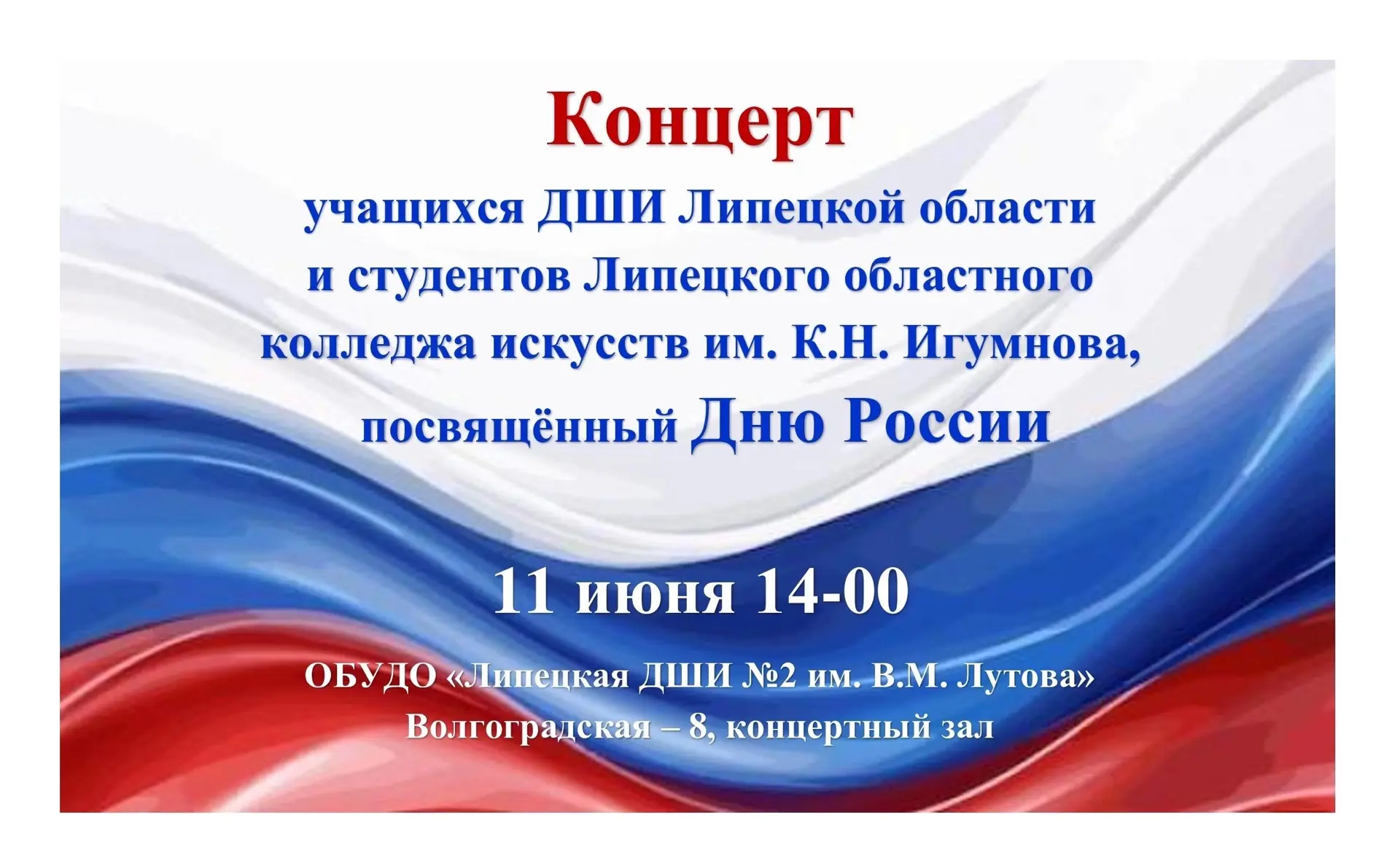 11 июня, в преддверии Дня России, Липецкая детская школа искусств №2 им. В.М. Лутова пр...