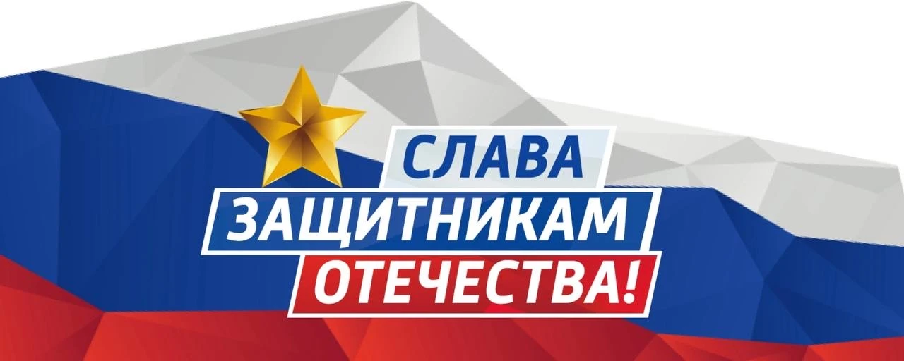 Уважаемые стрежевчане! Поздравляем вас с Днём защитника Отечества - праздником мужества, чести и без