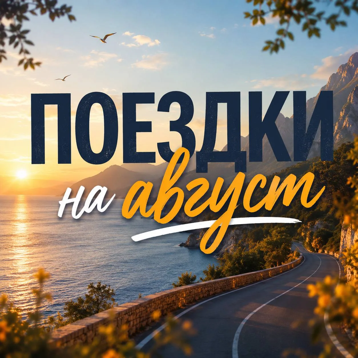 ПОДБОРКА ТУРОВ НА АВГУСТ: 

🌿 Мелилотус и Мокринский мост 
🗓 9 августа💰3 300/4 300₽ 

🕍Болгар 
�
