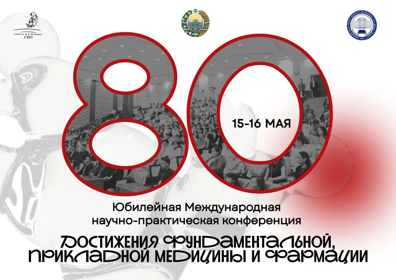 📢 Приглашение на 80-ю юбилейную конференцию в Самарканде!