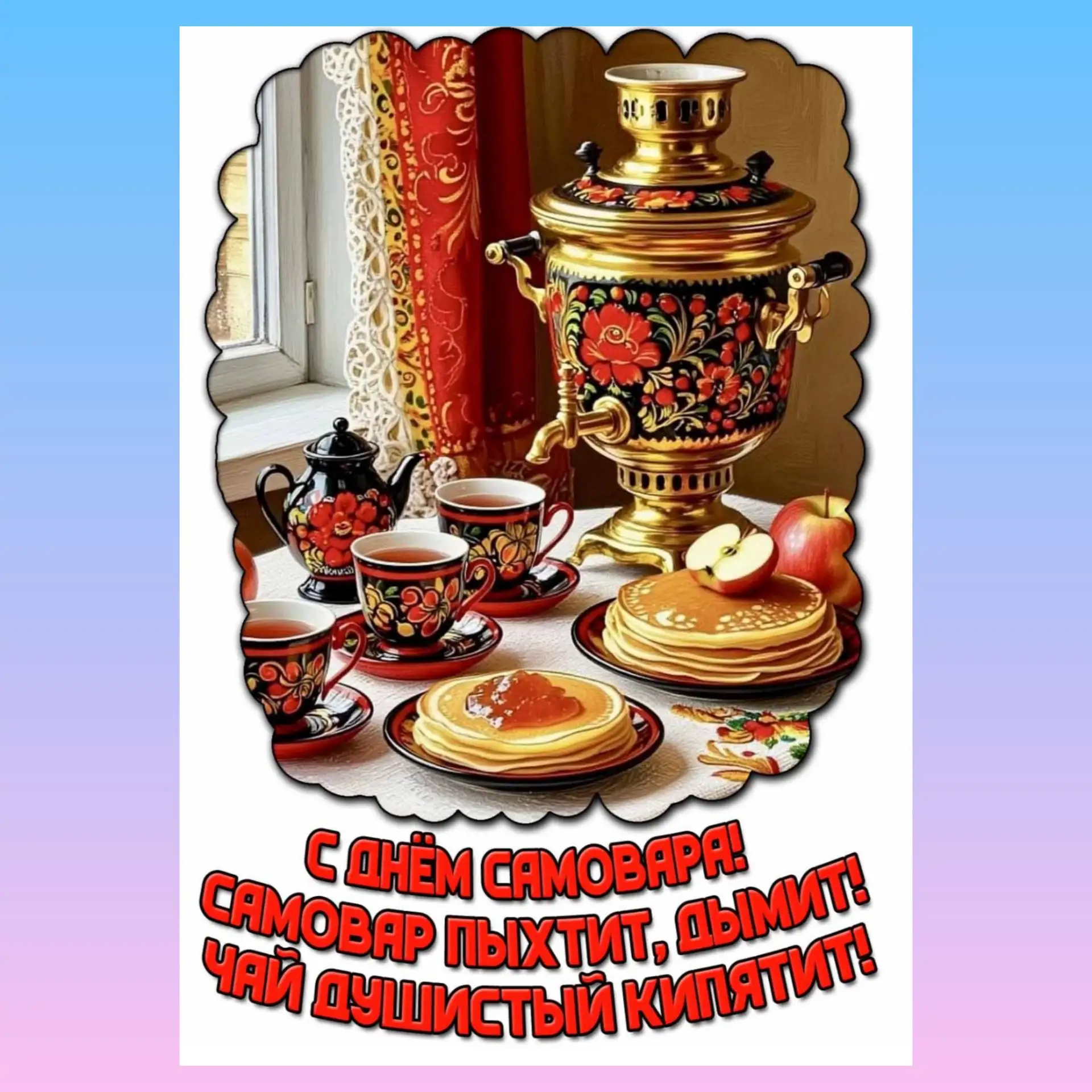 День самовара — 17 августа! 🎉