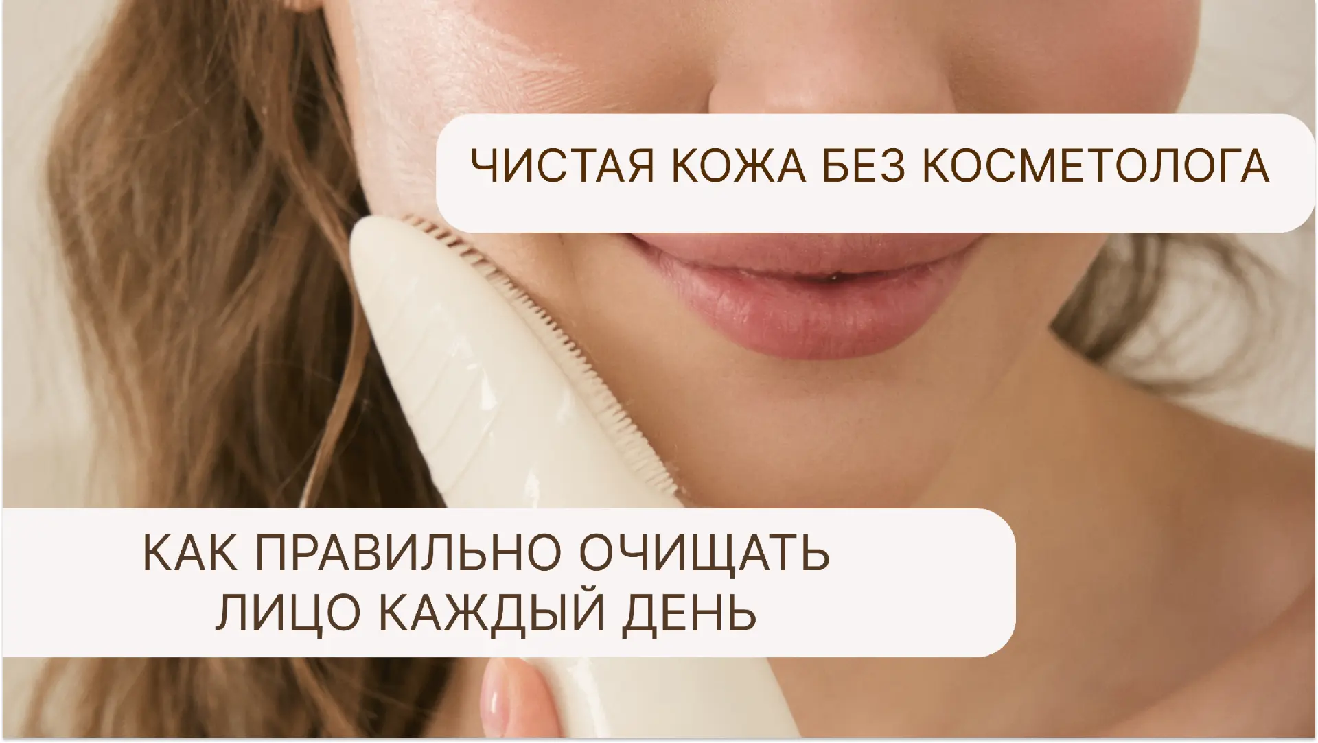 Чистая кожа без косметолога?
Что поможет сужать поры, бороться с акне и отёками? 

Косметологи давно