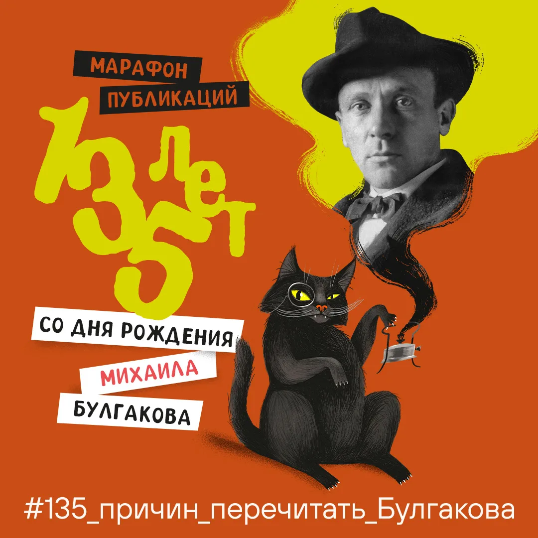 135 лет со дня рождения Михаила Булгакова: «Библиотека нового поколения» и «Свет» запус...