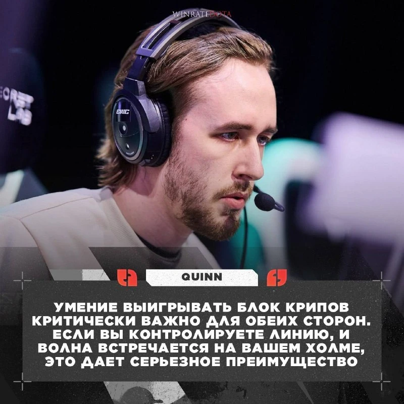🧐 QUINN РАССКАЗАЛ, КАК ПОБЕЖДАТЬ МИД

Quinn считает, что главное на линии — выигрывать блок крипов,