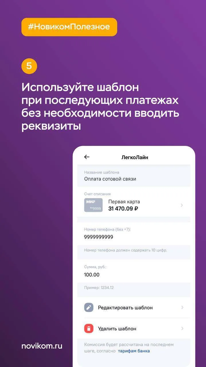 😎 Шаблоны платежей: экономим время и нервы  Надоело каждый месяц вводить данные для оплаты ЖКУ, инте