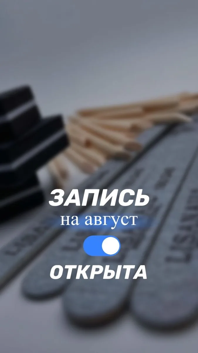 ЗАПИСЬ НА АВГУСТ ОТКРЫТА 💜