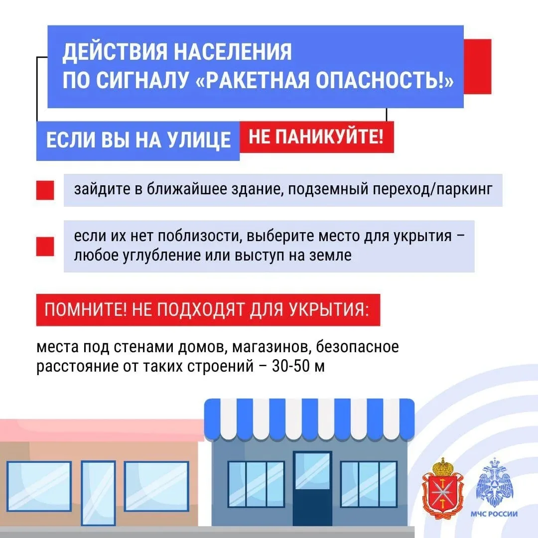 ❗ Действия населения по сигналу «Ракетная опасность!»