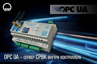 Компания «КРУГ» выпустила OPC-сервер СРВК UA для контроллера DevLink-C1000 (S23)