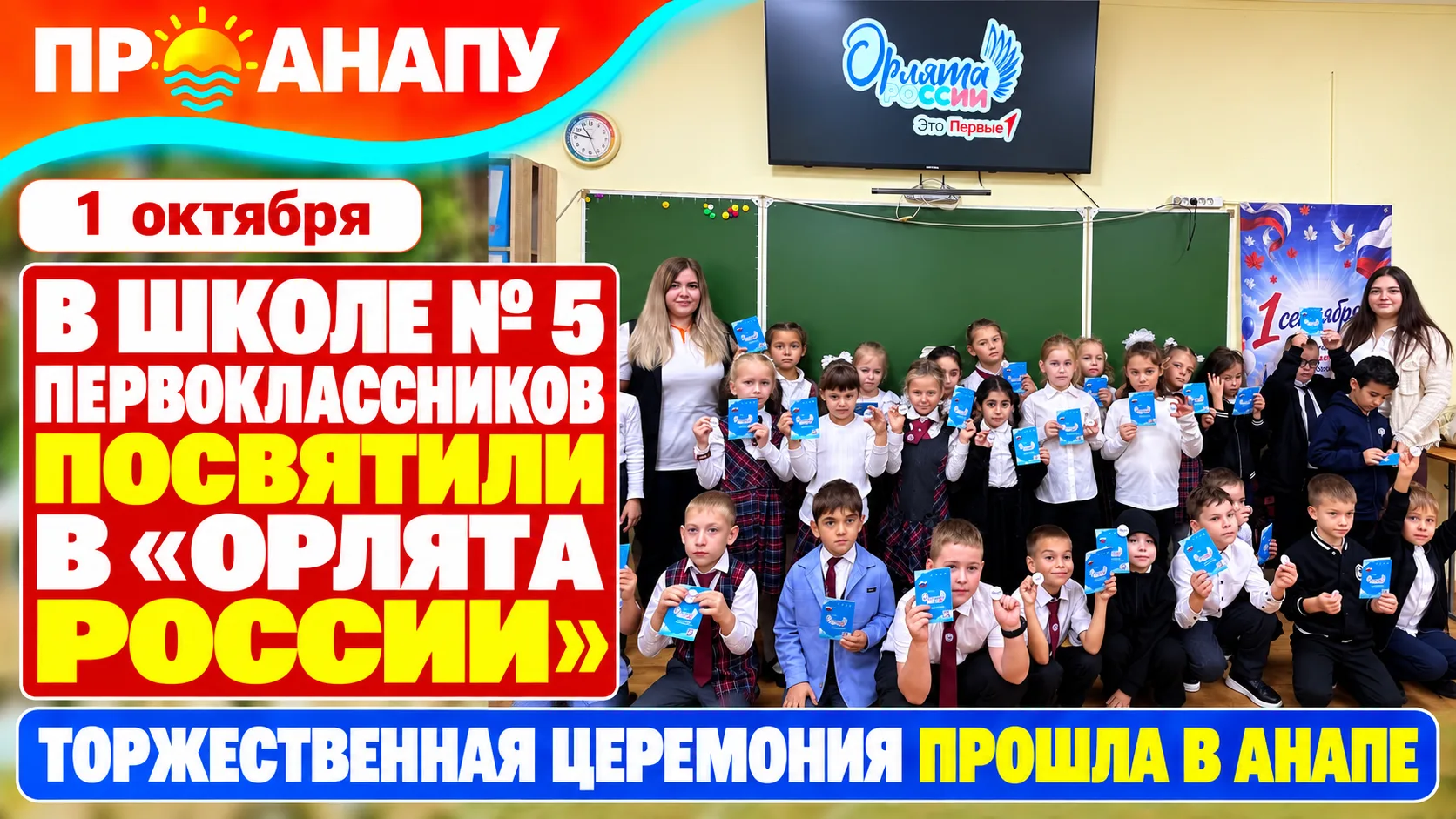 В анапской школе № 5 первоклассников посвятили в «Орлята России»