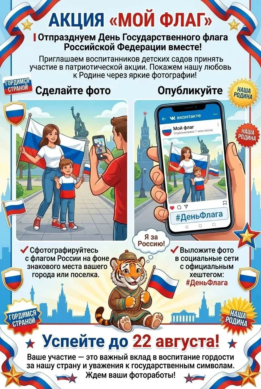 Участник акции "Мой флаг".