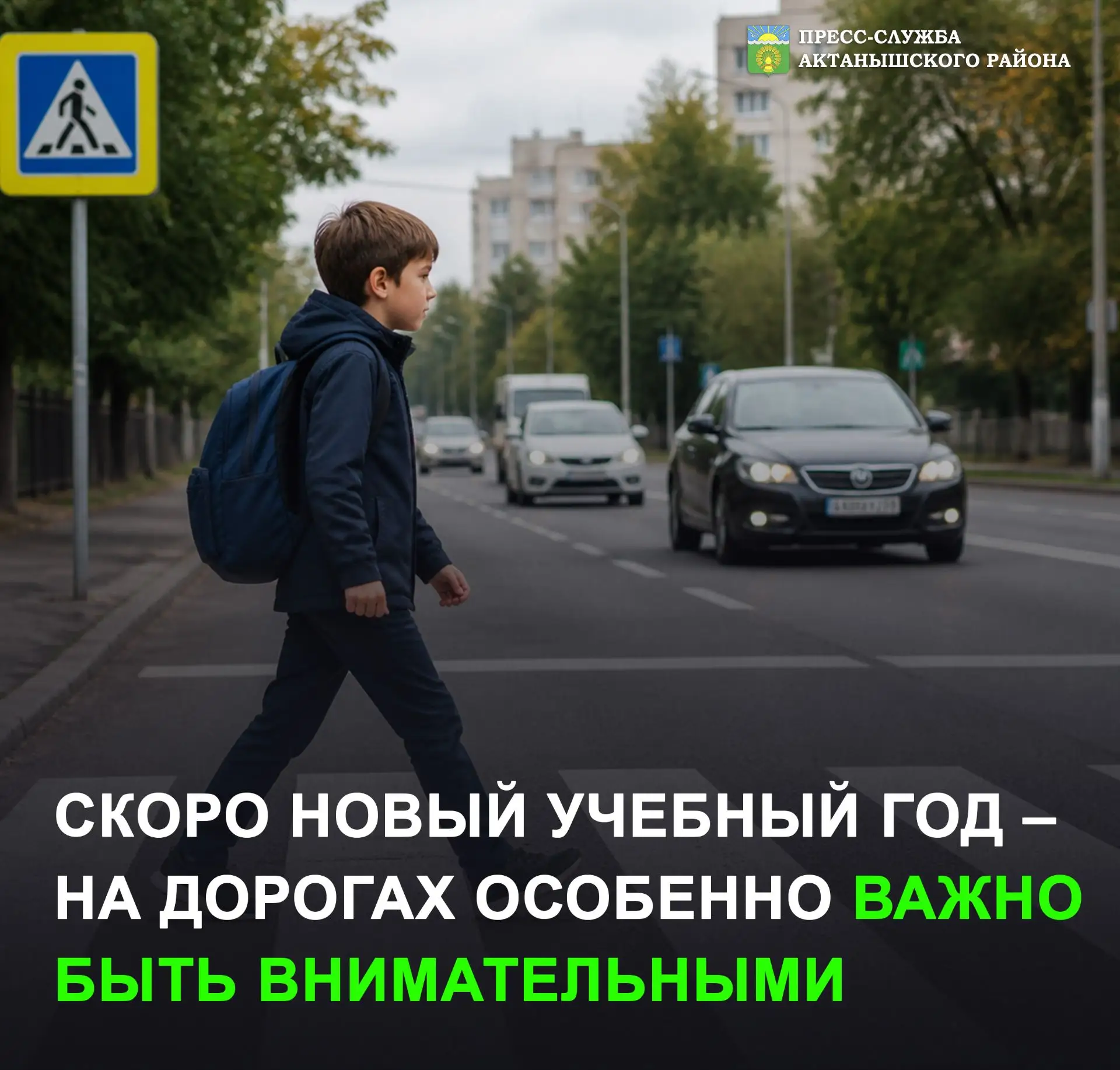 🚦В преддверии нового учебного года на улицах станет больше детей и подростков. Важно, ...