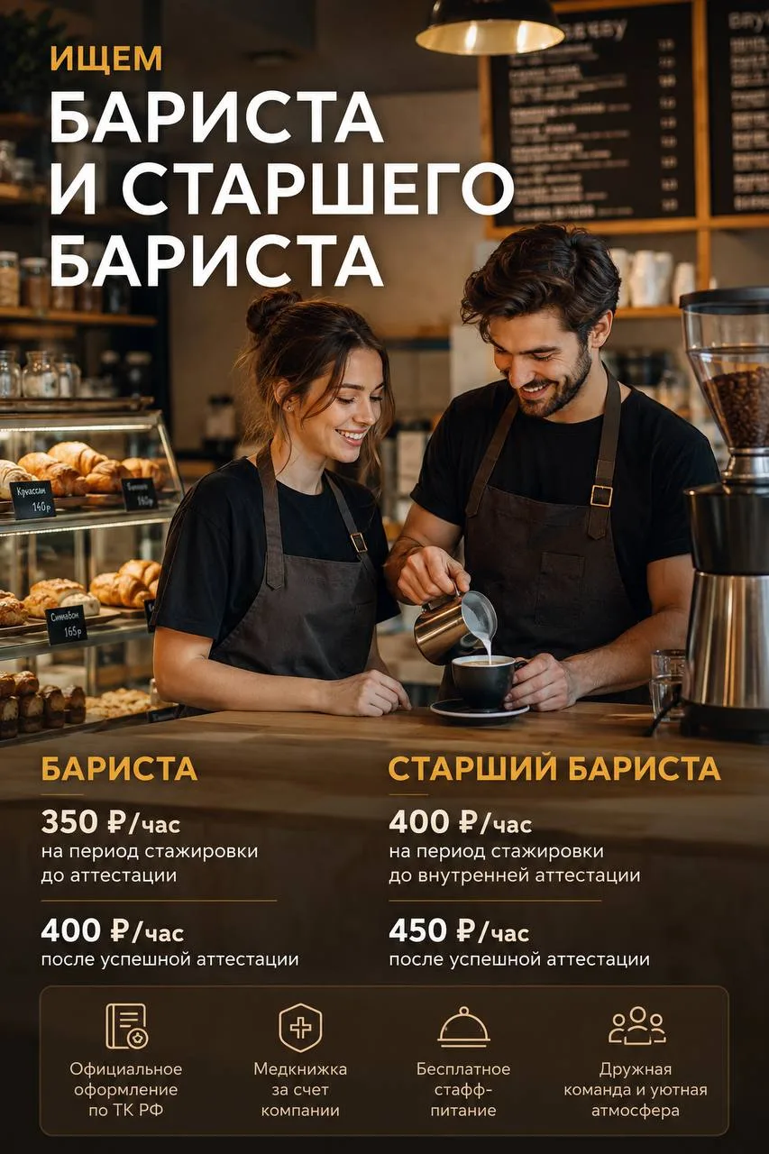 ✨ **ВАКАНСИЯ: БАРИСТА / СТАРШИЙ БАРИСТА** ✨