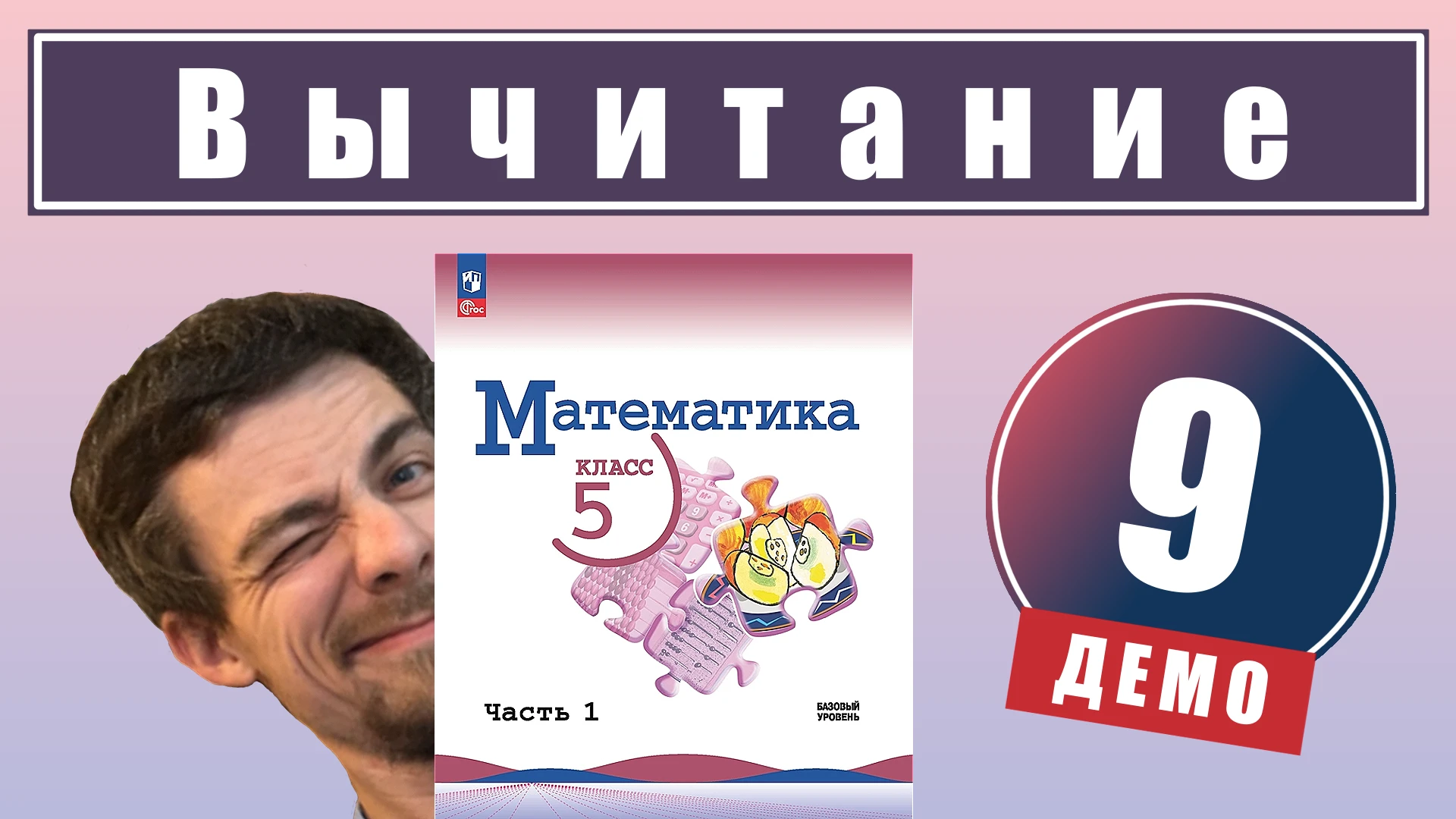 9. Действие вычитания