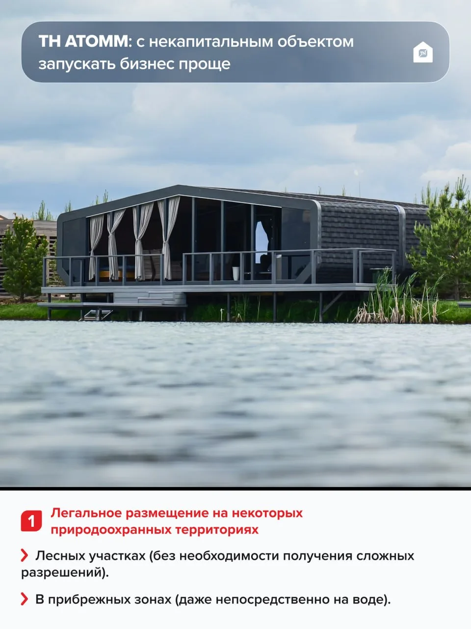 🏘️ТН АТОММ: с некапитальным объектом запускать бизнес проще
