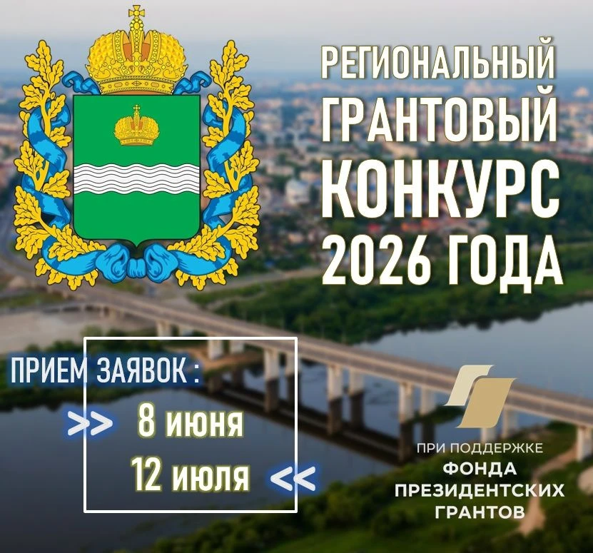 Стартовал прием проектов на региональный конкурс грантов для СО НКО в Калужской области...