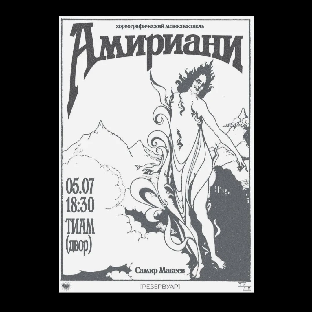 Моноспектакль «Амириани» – творческая коллаборация двух самоорганизаций: [Резервуара] и Дома Культур