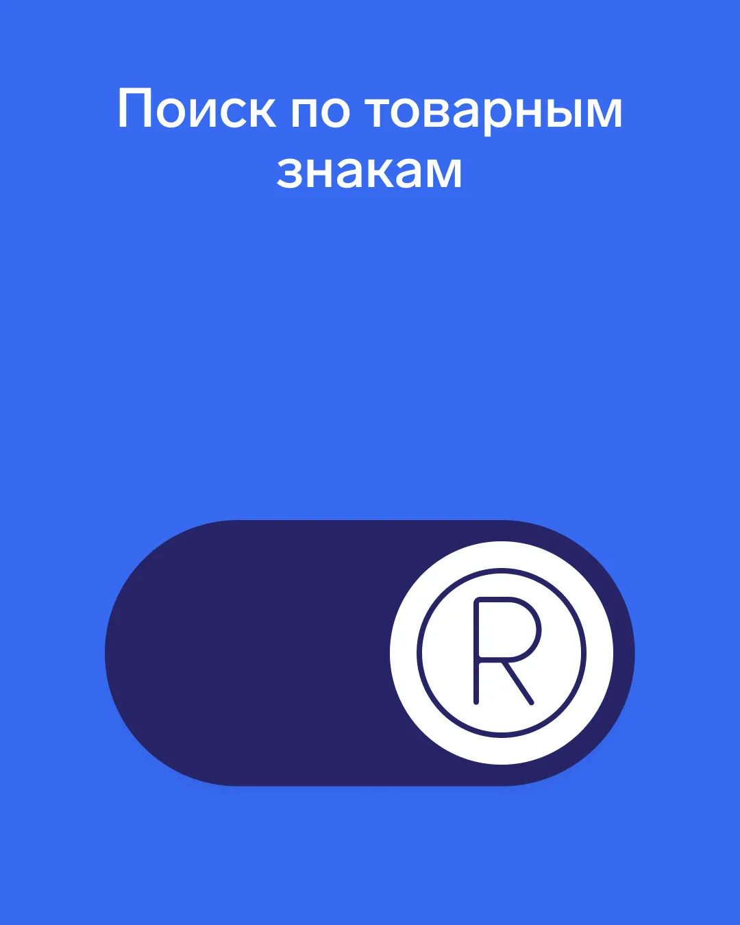 Неожиданный способ искать клиентов — по товарным знакам

Если компания регистрирует товарный знак, э