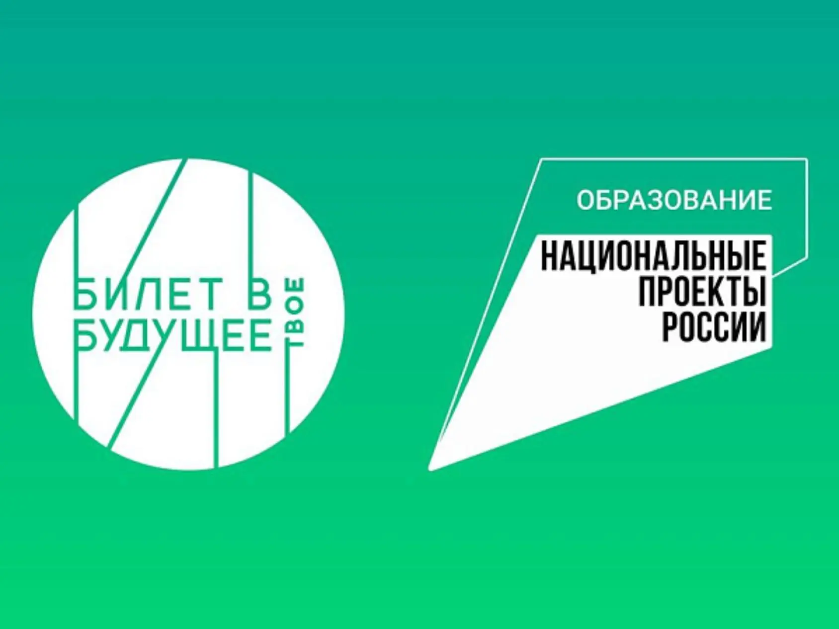 «Россия — мои горизонты. Билет в будущее».