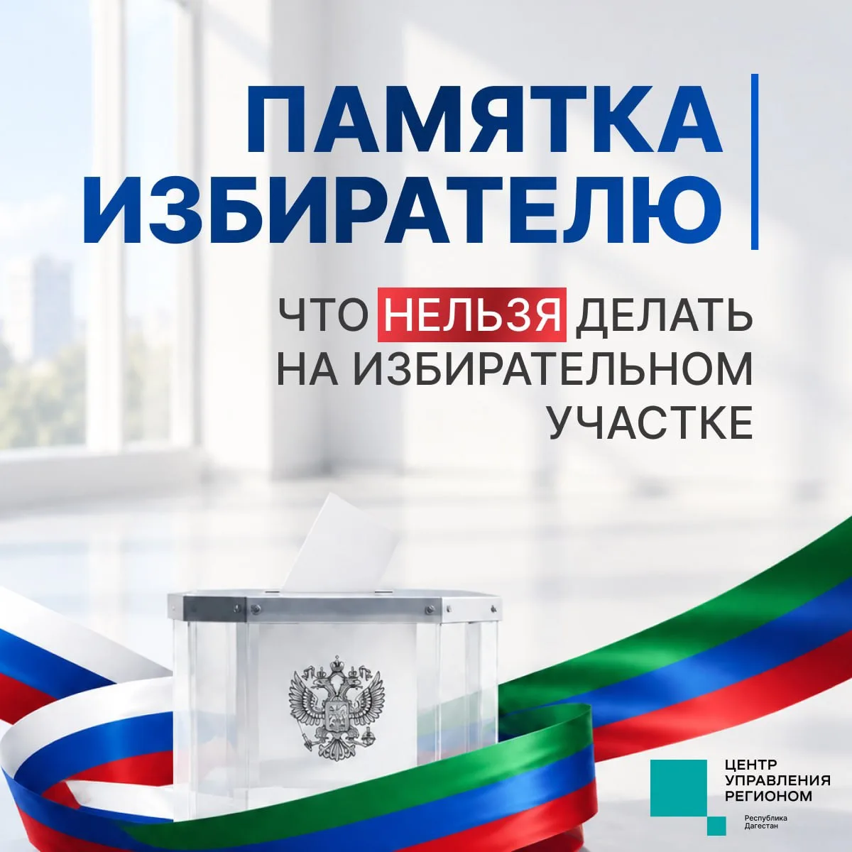 Напоминаем о правилах поведения на избирательном участке