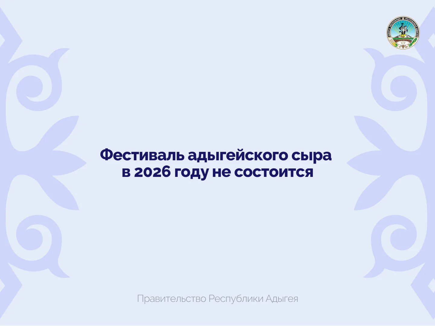 Фестиваль адыгейского сыра в 2026 году проводиться не будет