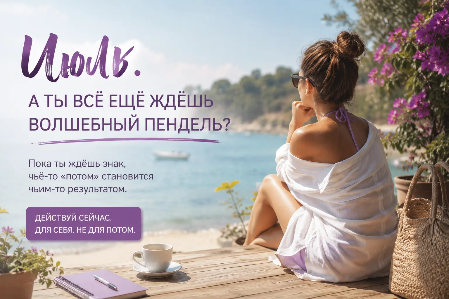 Уже начался июль…