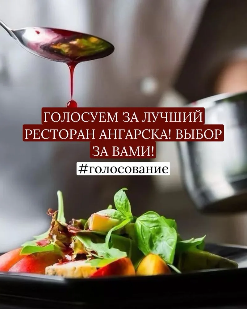 🍽 ГОЛОСУЕМ ЗА ЛУЧШИЙ РЕСТОРАН АНГАРСКА! ВЫБОР ЗА ВАМИ!  «Реальный Ангарск» запускает народное голосо