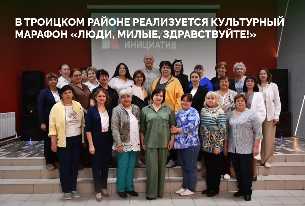 «Люди, милые, здравствуйте!»: в Троицком районе стартовал культурный марафон