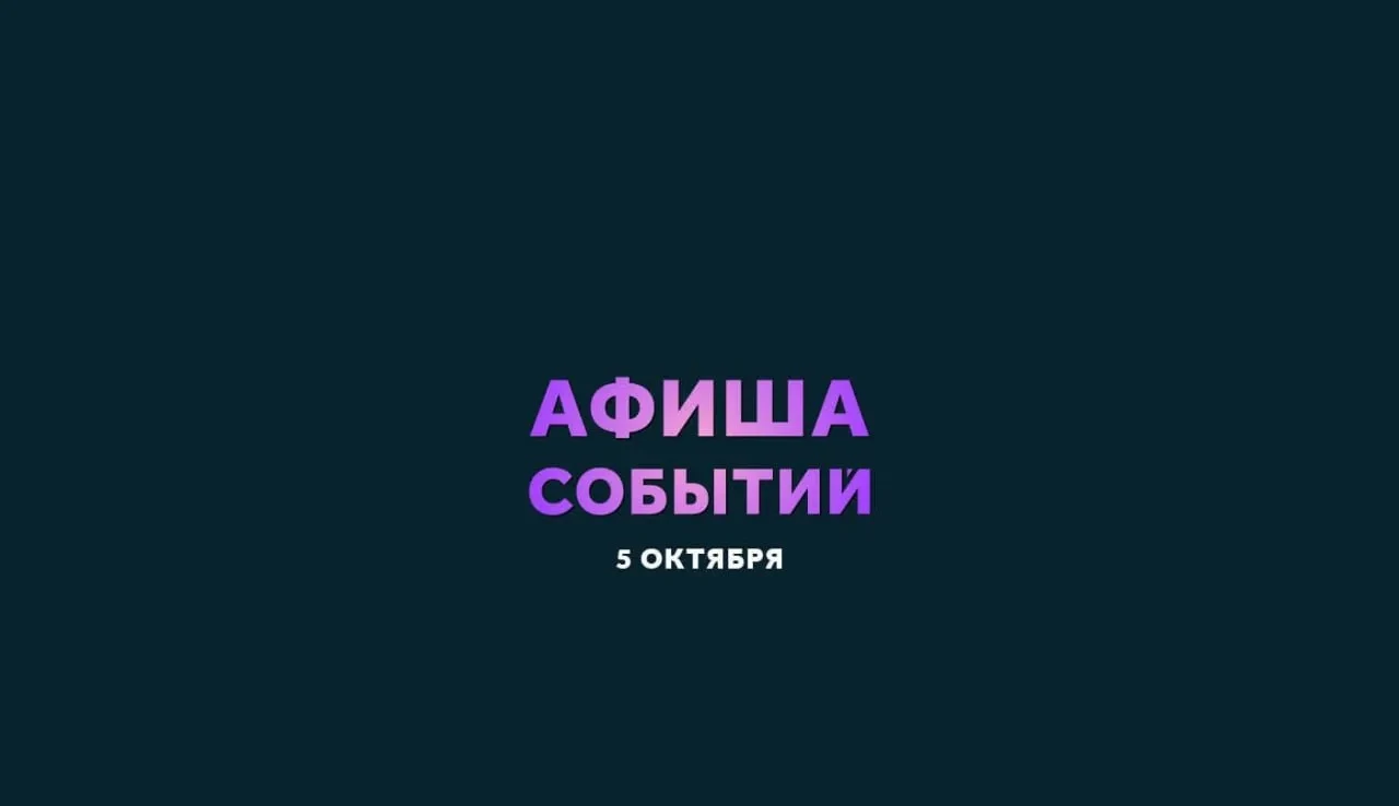 В Комсомольске 5 октября пройдут тренировка и концерт