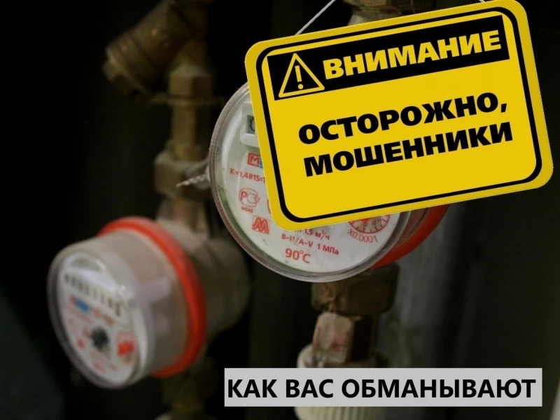 У тамбовчан выманивают коды под видом поверки счётчиков воды.