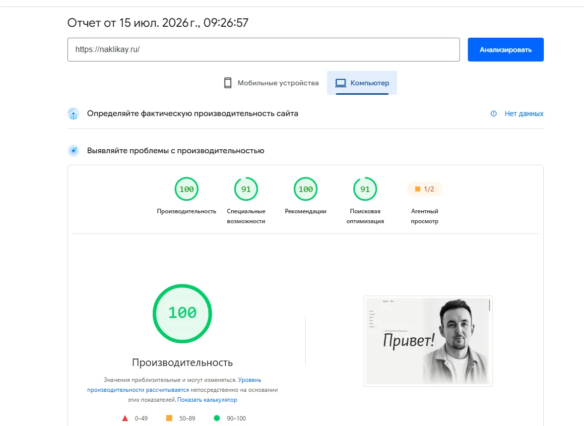 Сделал свой сайт на чистом коде. Результат на скриншоте: 100 баллов за производительность. Без WordP