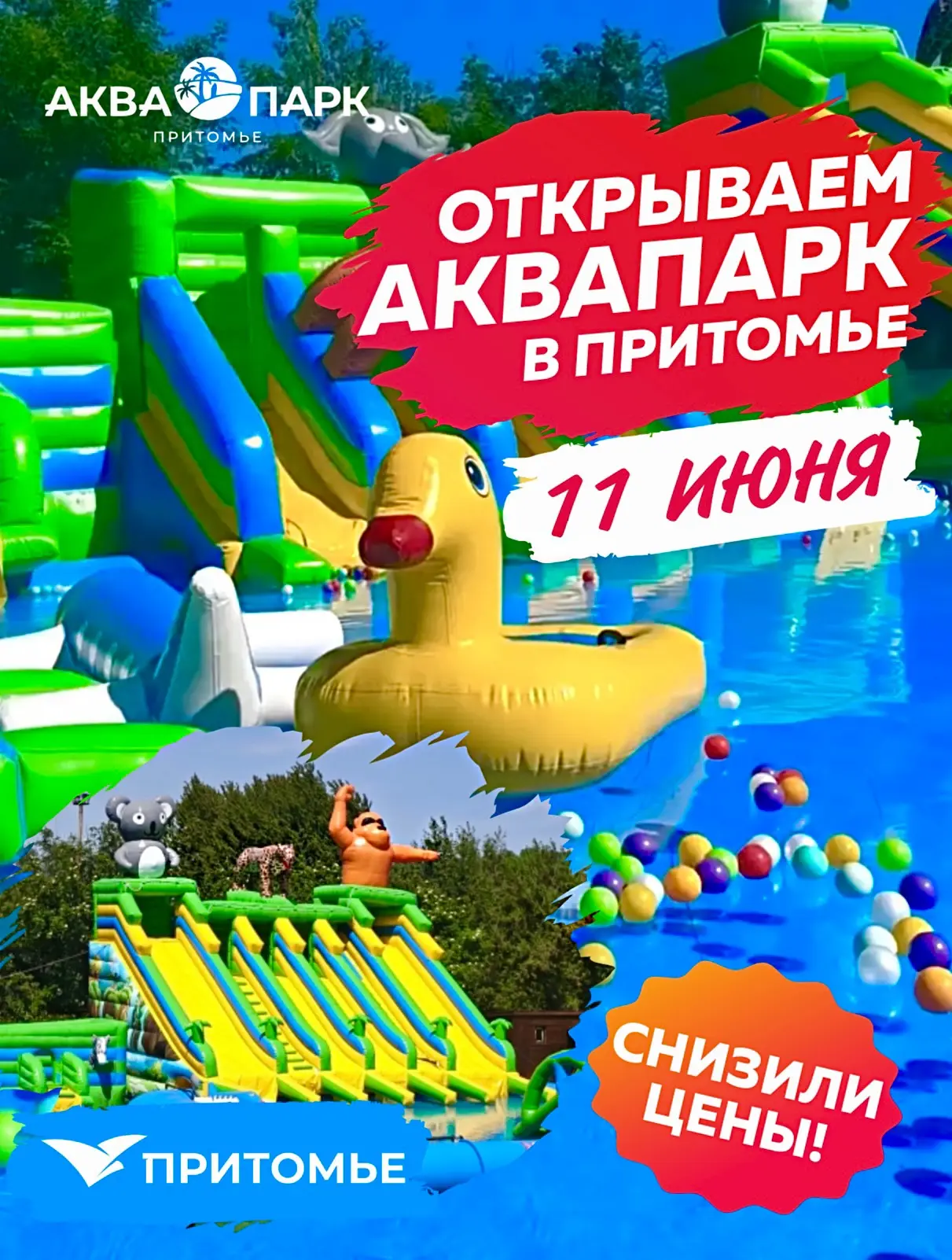 🌊🎉УРА! ОТКРЫВАЕМ АКВАПАРК в Притомье 11 июня!

🔹 Огромные горки для детей и взрослых  
🔹 Бассейн