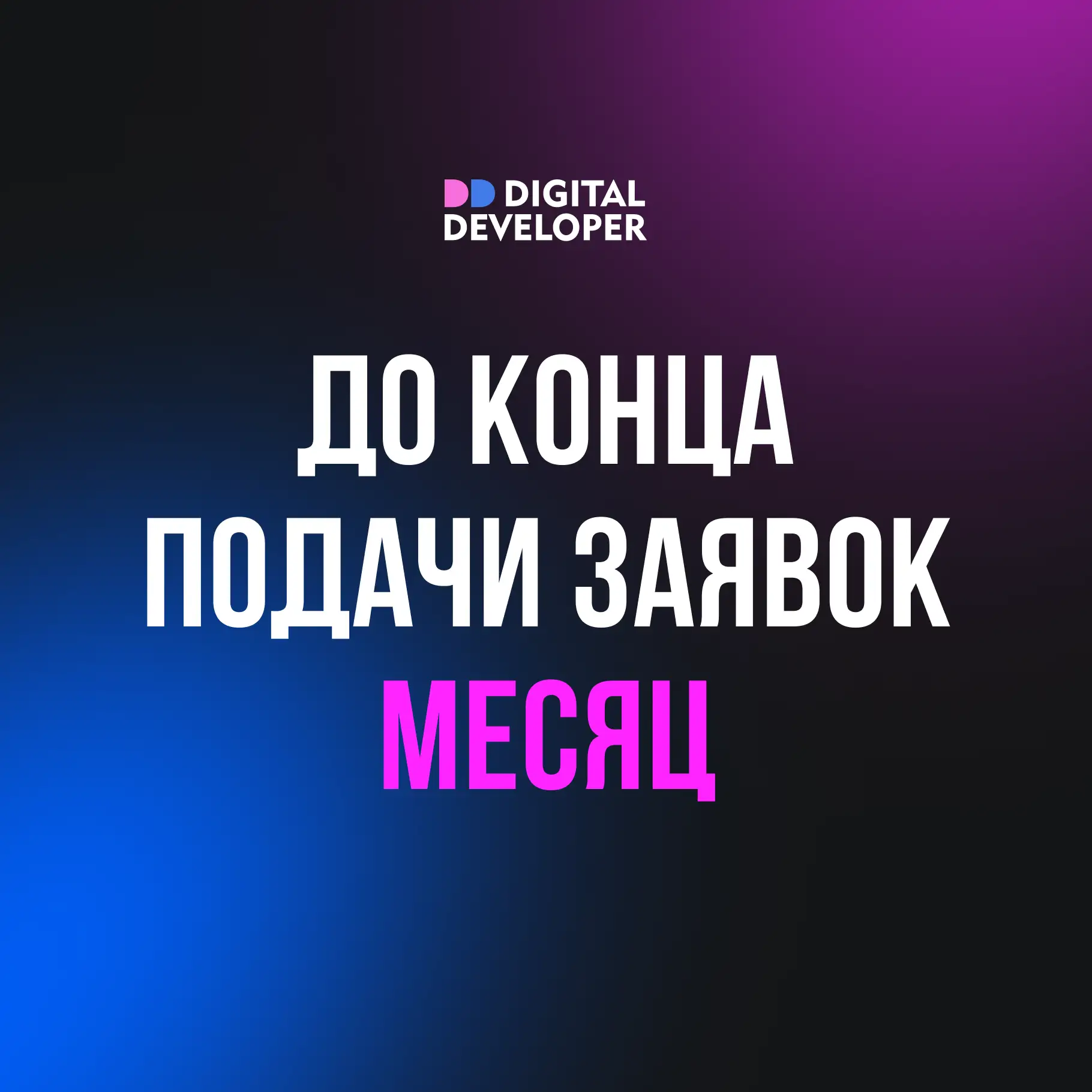 🏆 До конца приёма заявок на Digital Developer Proptech Awards остался месяц