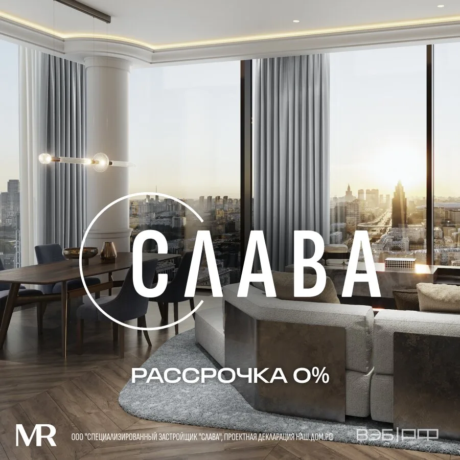 ЖК «Слава» — премиум-класс в центре Москвы