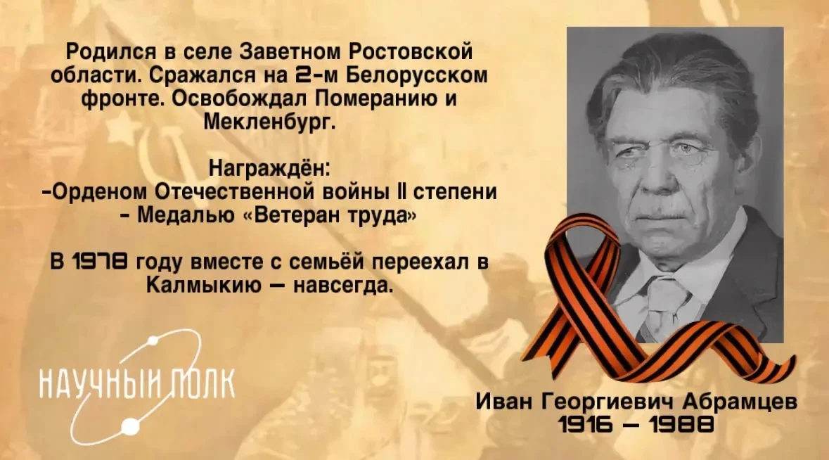 Ко Дню Победы  ⭐️ Иван Георгиевич Абрамцев родился в селе Заветном Ростовской области в 1916 году — 