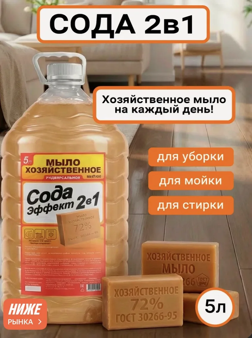 Жидкое мыло хозяйственное универсальное "Сода 2 в 1", бутылка 5 литров