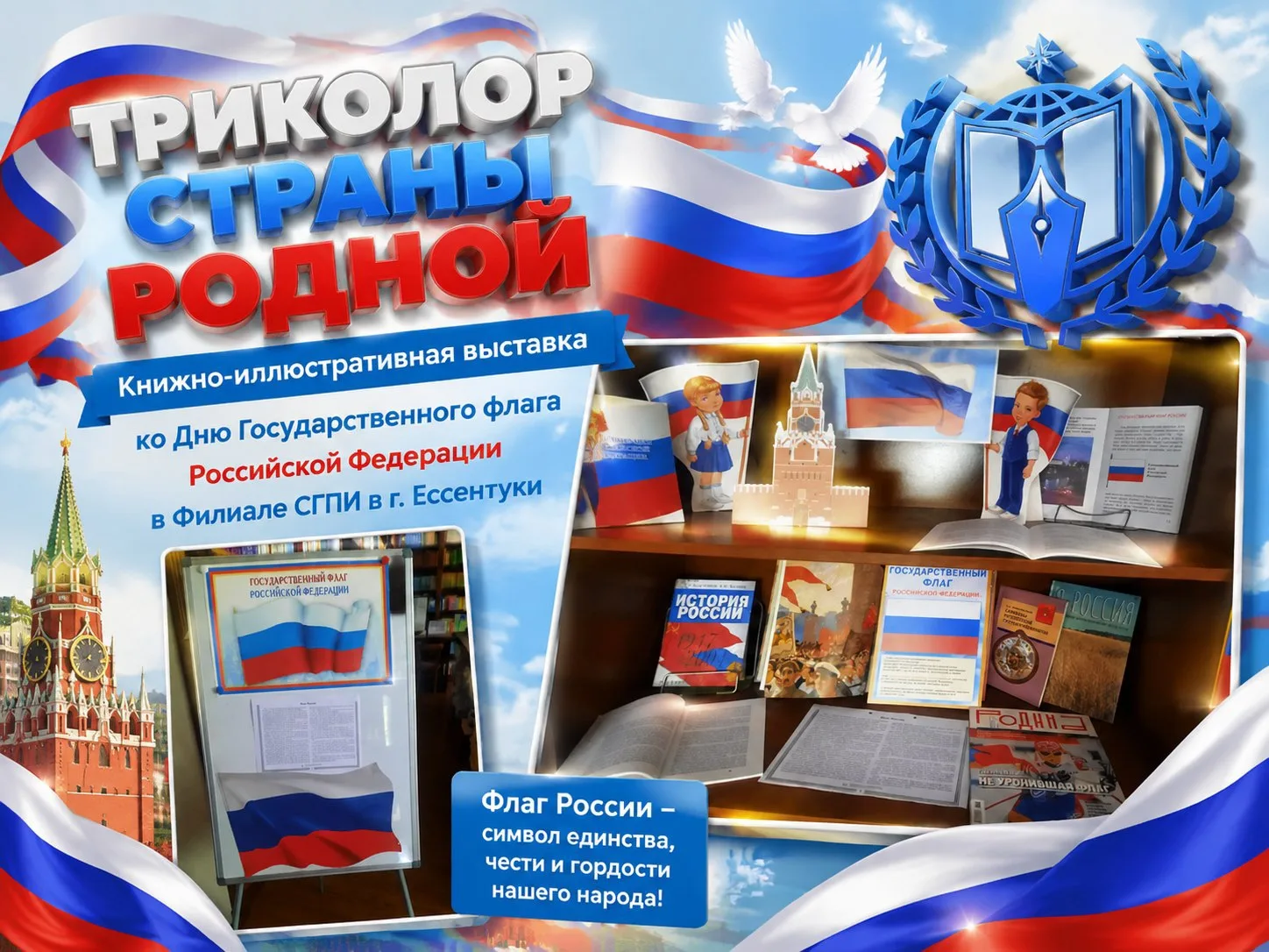 «ТРИКОЛОР СТРАНЫ РОДНОЙ»