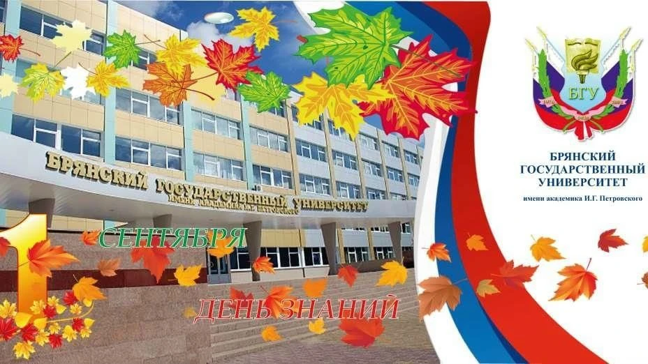ПОЗДРАВЛЯЕМ С ДНЁМ ЗНАНИЙ!