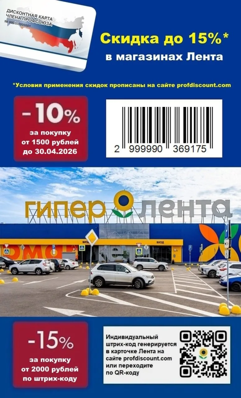🛒 СКИДКА В МАГАЗИНЫ "ЛЕНТА" до 15% для членов профсоюза и их семей в АПРЕЛЕ!  - 10% НА ТОВАРЫ ПРИ ПО