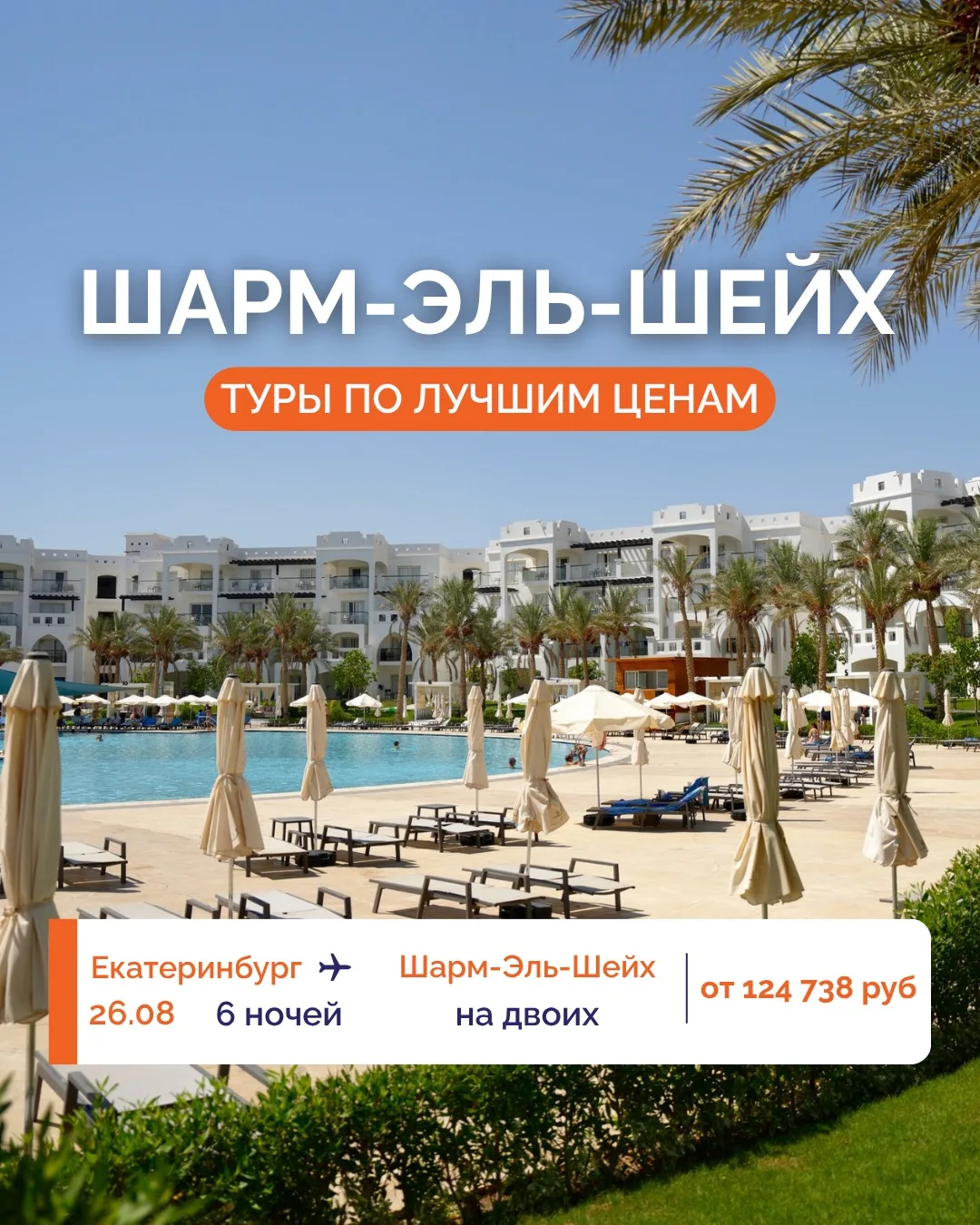 💥 ЛЕТИМ В ОТПУСК В ШАРМ-ЭЛЬ-ШЕЙХ ПО ЛУЧШИМ ЦЕНАМ! 💥