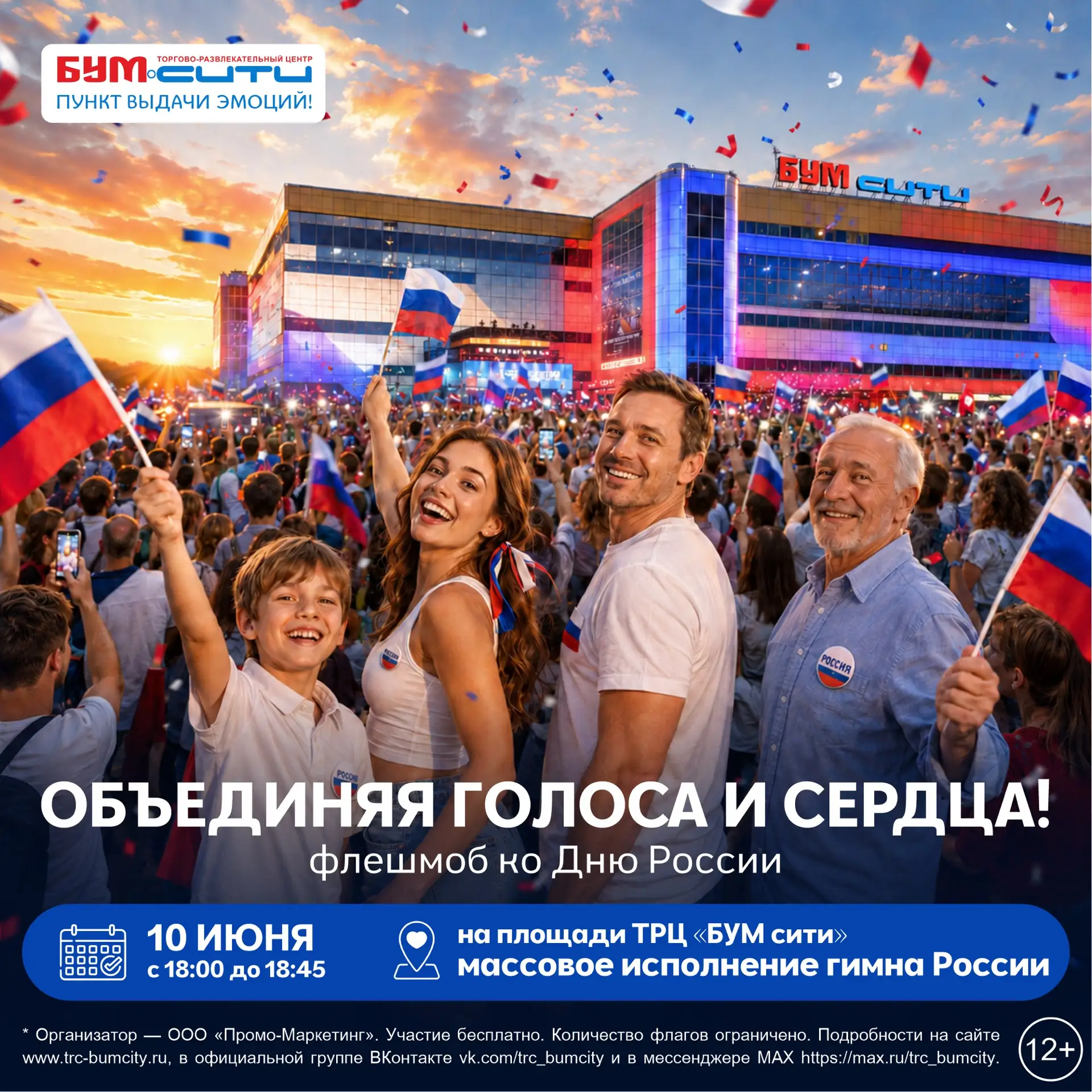 🇷🇺 В честь предстоящего Дня нашей любимой России БУМ сити объединяет голоса, сердца и...